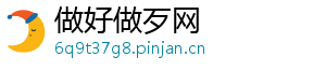 做好做歹网
